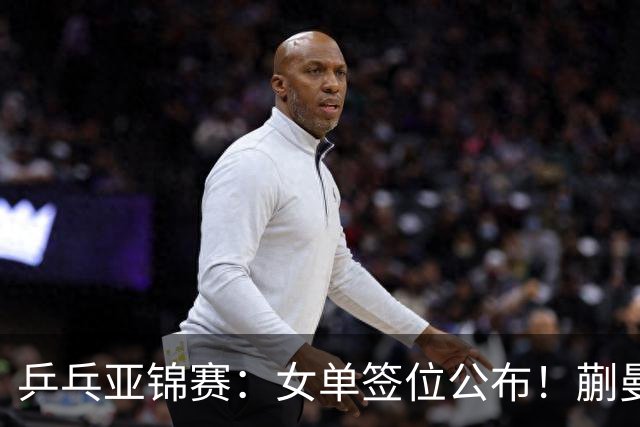 乒乓亚锦赛：女单签位公布！蒯曼有望再战桥本，石洵瑶或阻击张本